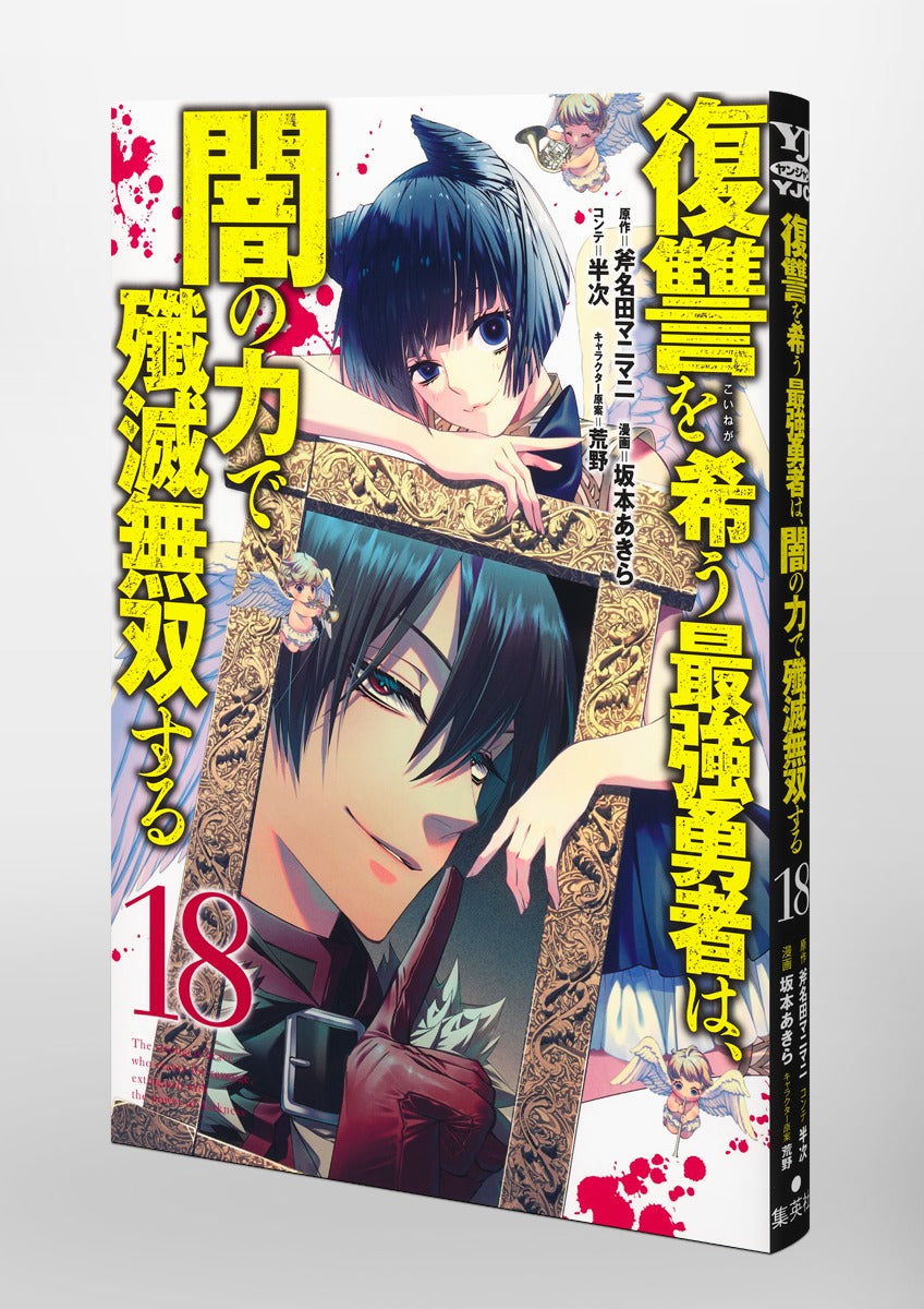 Young Jump Comics The Strongest Brave Who Craves for Revenge, Extinguish With the Power of Darkness Vol. 18 Japanese paperback cover