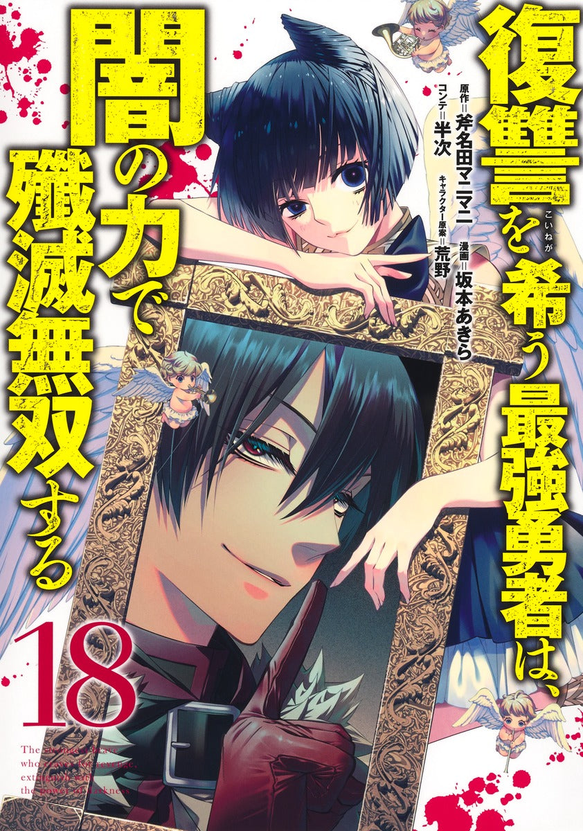 Young Jump Comics The Strongest Brave Who Craves for Revenge, Extinguish With the Power of Darkness Vol. 18 Japanese manga preview page 1