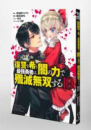 Young Jump Comics The Strongest Brave Who Craves for Revenge, Extinguish With the Power of Darkness Vol. 19 Japanese paperback cover