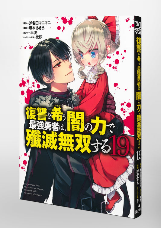Young Jump Comics The Strongest Brave Who Craves for Revenge, Extinguish With the Power of Darkness Vol. 19 Japanese paperback cover