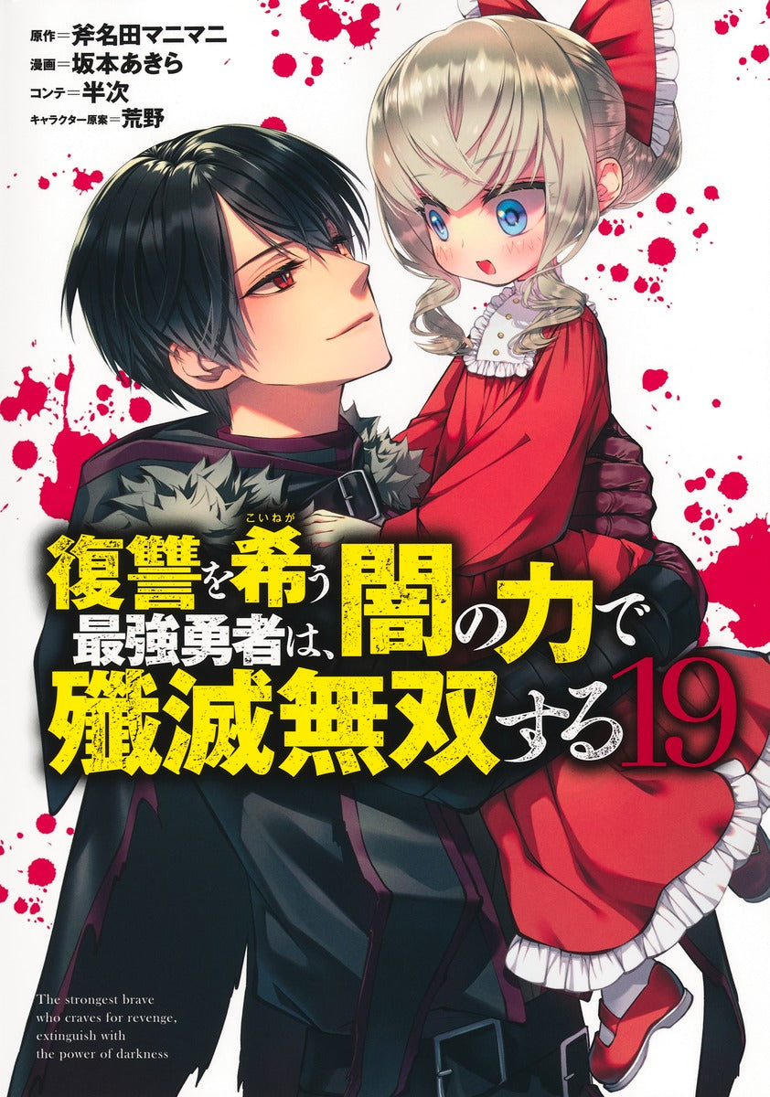Young Jump Comics The Strongest Brave Who Craves for Revenge, Extinguish With the Power of Darkness Vol. 19 Japanese manga preview page 1