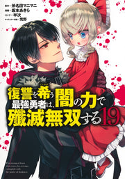 Young Jump Comics The Strongest Brave Who Craves for Revenge, Extinguish With the Power of Darkness Vol. 19 Japanese manga preview page 1