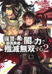 Young Jump Comics The Strongest Brave Who Craves for Revenge, Extinguish With the Power of Darkness Vol. 2 Japanese manga preview page 1