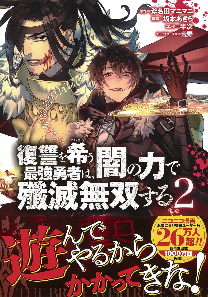 Young Jump Comics The Strongest Brave Who Craves for Revenge, Extinguish With the Power of Darkness Vol. 2 Japanese manga preview page 2
