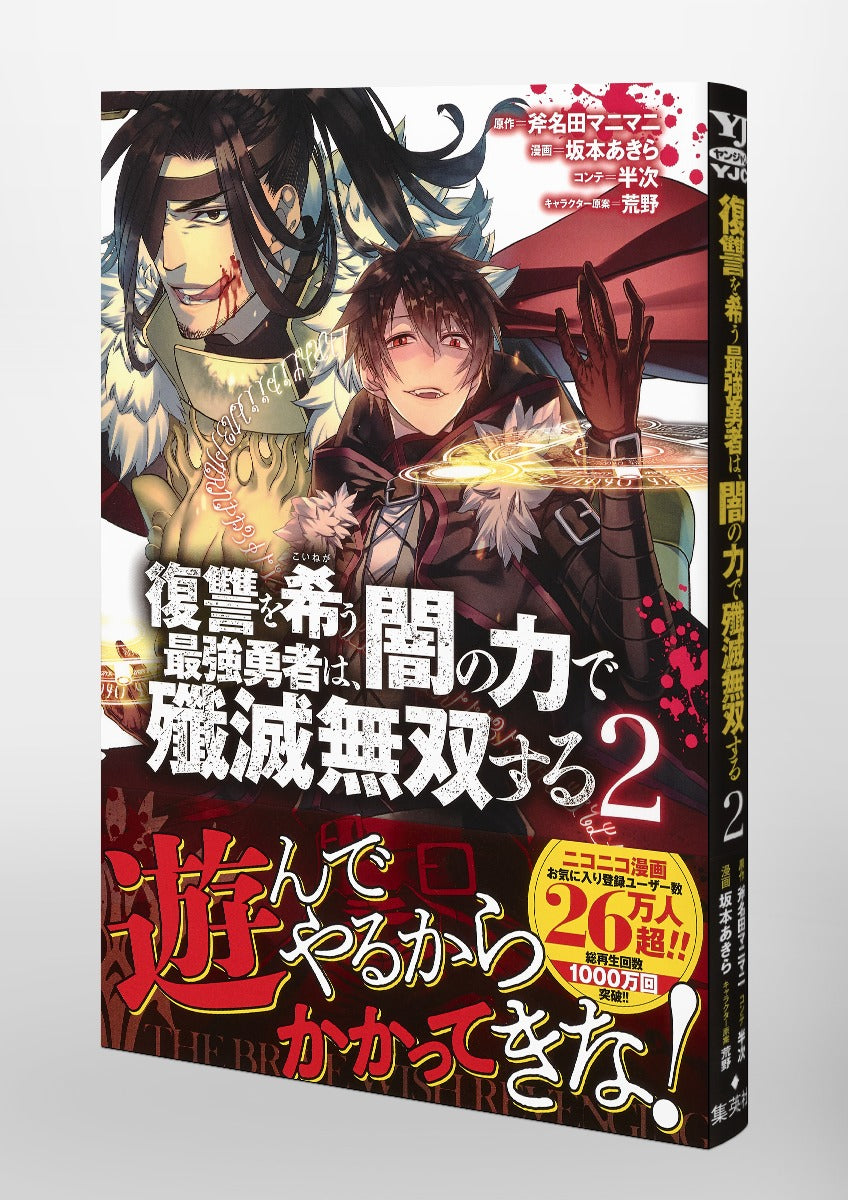 Young Jump Comics The Strongest Brave Who Craves for Revenge, Extinguish With the Power of Darkness Vol. 2 Japanese manga preview page 4