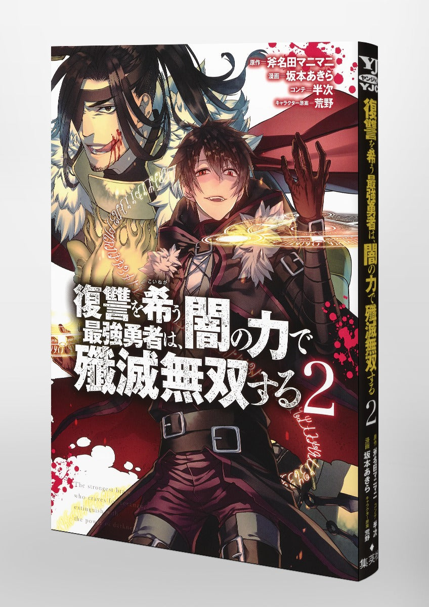 Young Jump Comics The Strongest Brave Who Craves for Revenge, Extinguish With the Power of Darkness Vol. 2 Japanese manga preview page 5
