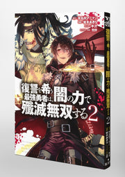 Young Jump Comics The Strongest Brave Who Craves for Revenge, Extinguish With the Power of Darkness Vol. 2 Japanese manga preview page 5