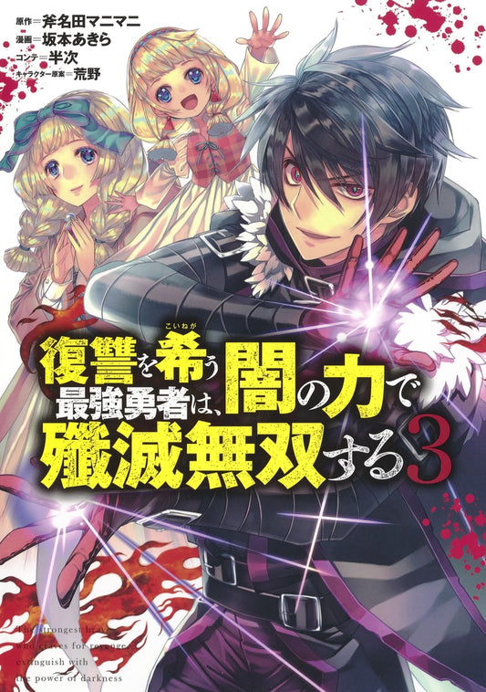Young Jump Comics The Strongest Brave Who Craves for Revenge, Extinguish With the Power of Darkness Vol. 3 Japanese manga preview page 1