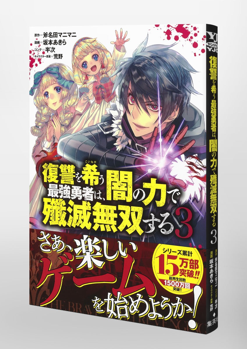 Young Jump Comics The Strongest Brave Who Craves for Revenge, Extinguish With the Power of Darkness Vol. 3 Japanese manga preview page 4