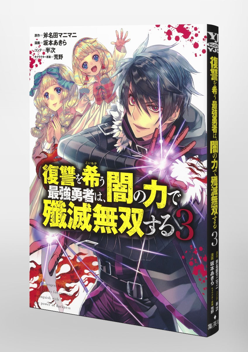 Young Jump Comics The Strongest Brave Who Craves for Revenge, Extinguish With the Power of Darkness Vol. 3 Japanese manga preview page 5
