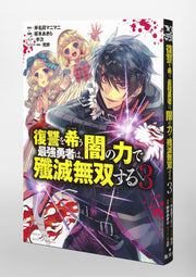 Young Jump Comics The Strongest Brave Who Craves for Revenge, Extinguish With the Power of Darkness Vol. 3 Japanese manga preview page 5