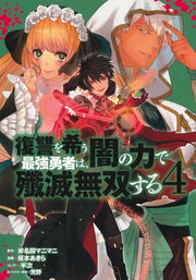 Young Jump Comics The Strongest Brave Who Craves for Revenge, Extinguish With the Power of Darkness Vol. 4 Japanese manga preview page 1