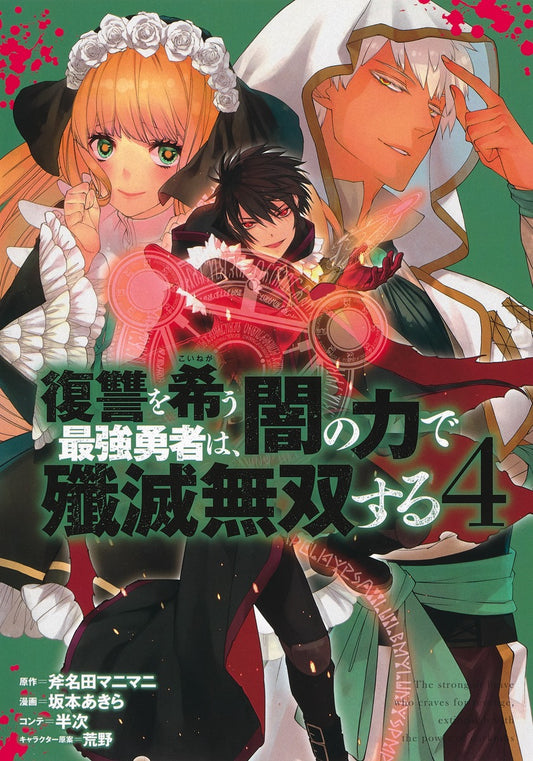 Young Jump Comics The Strongest Brave Who Craves for Revenge, Extinguish With the Power of Darkness Vol. 4 Japanese manga preview page 1