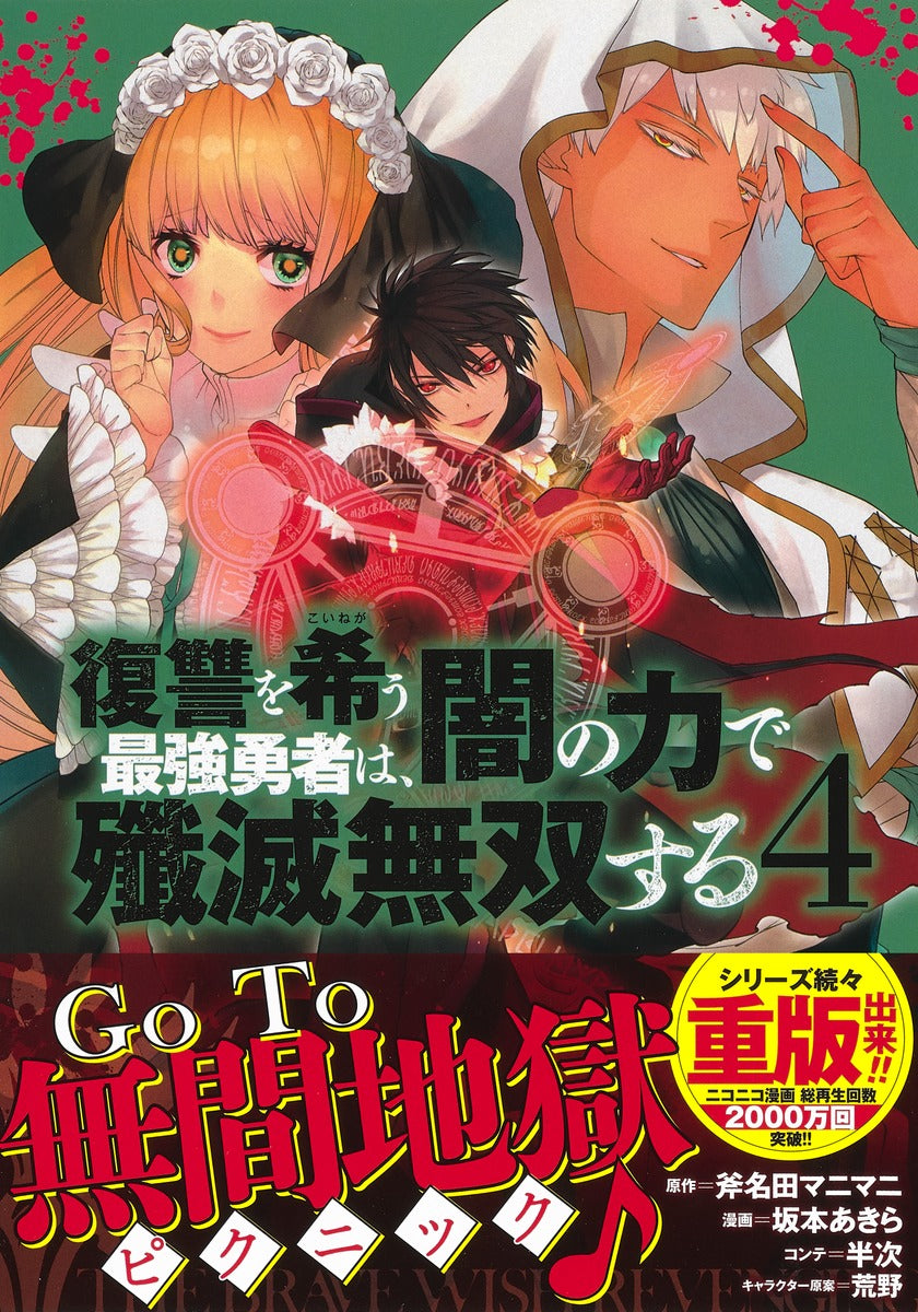 Young Jump Comics The Strongest Brave Who Craves for Revenge, Extinguish With the Power of Darkness Vol. 4 Japanese manga preview page 2