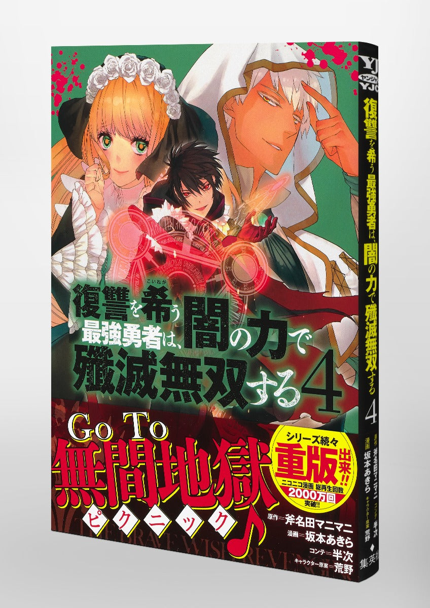 Young Jump Comics The Strongest Brave Who Craves for Revenge, Extinguish With the Power of Darkness Vol. 4 Japanese manga preview page 4