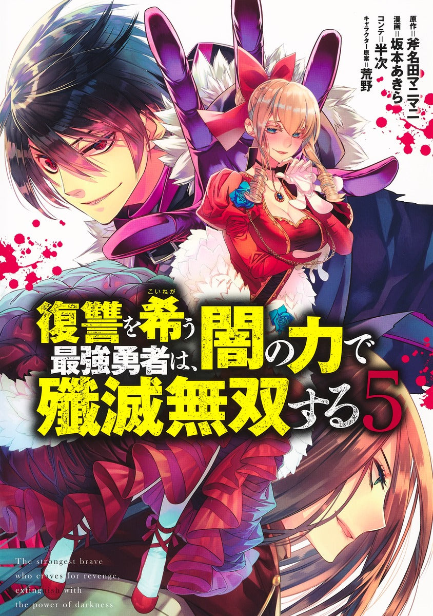 Young Jump Comics The Strongest Brave Who Craves for Revenge, Extinguish With the Power of Darkness Vol. 5 Japanese manga preview page 1