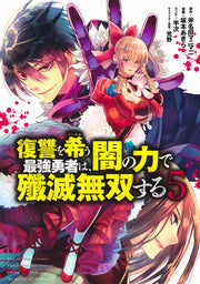 Young Jump Comics The Strongest Brave Who Craves for Revenge, Extinguish With the Power of Darkness Vol. 5 Japanese manga preview page 1