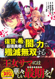 Young Jump Comics The Strongest Brave Who Craves for Revenge, Extinguish With the Power of Darkness Vol. 5 Japanese manga preview page 2