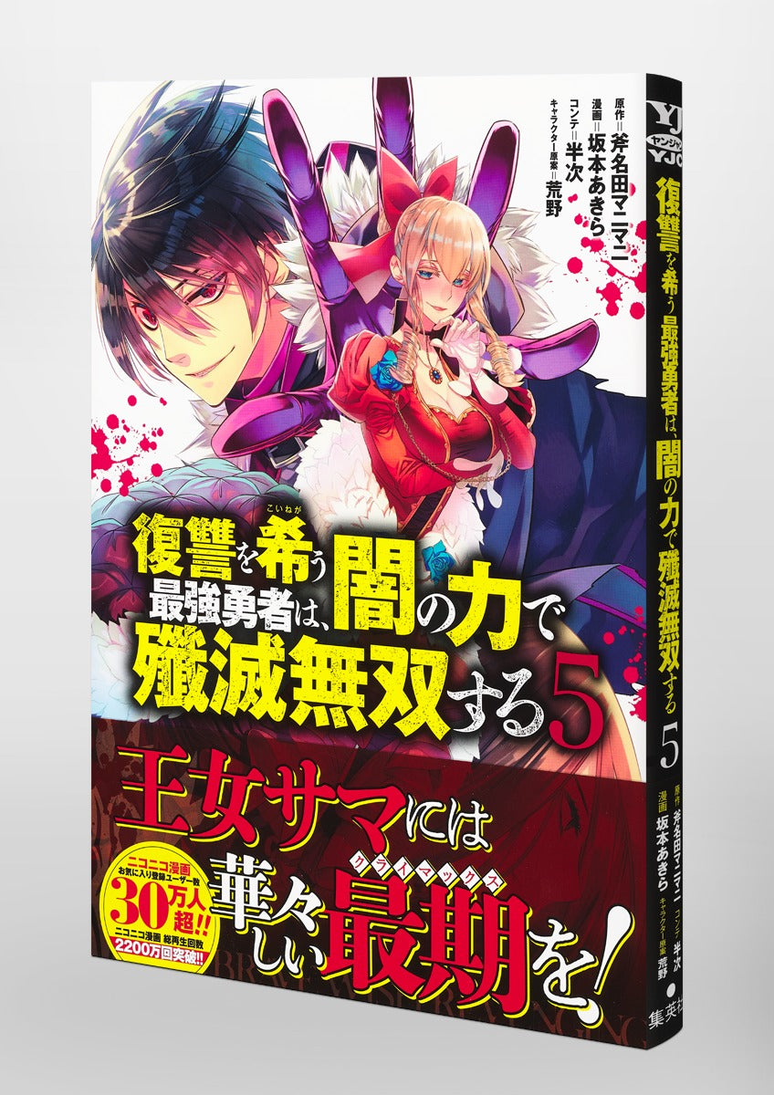 Young Jump Comics The Strongest Brave Who Craves for Revenge, Extinguish With the Power of Darkness Vol. 5 Japanese manga preview page 4