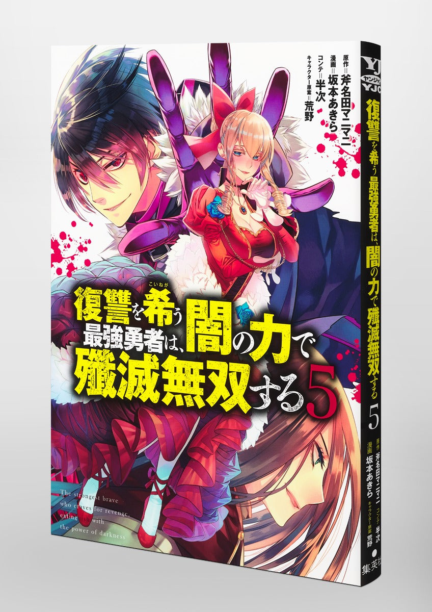 Young Jump Comics The Strongest Brave Who Craves for Revenge, Extinguish With the Power of Darkness Vol. 5 Japanese manga preview page 5