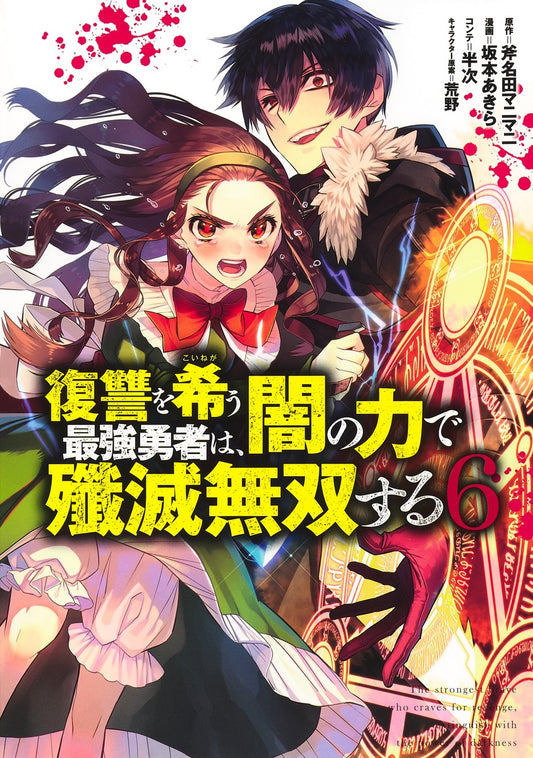 Young Jump Comics The Strongest Brave Who Craves for Revenge, Extinguish With the Power of Darkness Vol. 6 Japanese manga preview page 1