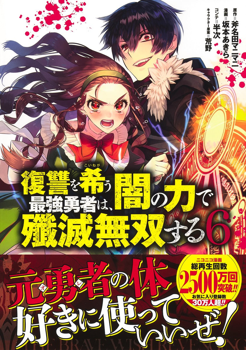 Young Jump Comics The Strongest Brave Who Craves for Revenge, Extinguish With the Power of Darkness Vol. 6 Japanese manga preview page 2