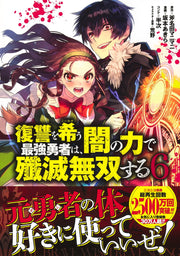 Young Jump Comics The Strongest Brave Who Craves for Revenge, Extinguish With the Power of Darkness Vol. 6 Japanese manga preview page 2