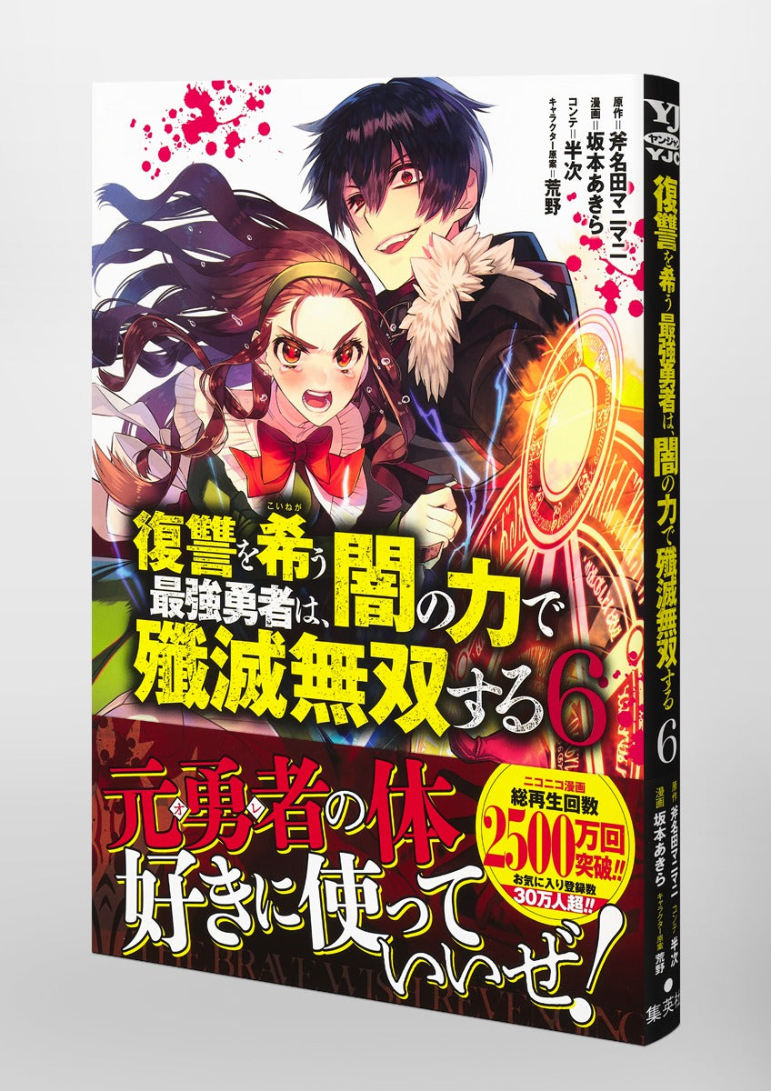 Young Jump Comics The Strongest Brave Who Craves for Revenge, Extinguish With the Power of Darkness Vol. 6 Japanese manga preview page 4