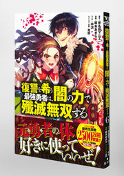 Young Jump Comics The Strongest Brave Who Craves for Revenge, Extinguish With the Power of Darkness Vol. 6 Japanese manga preview page 4