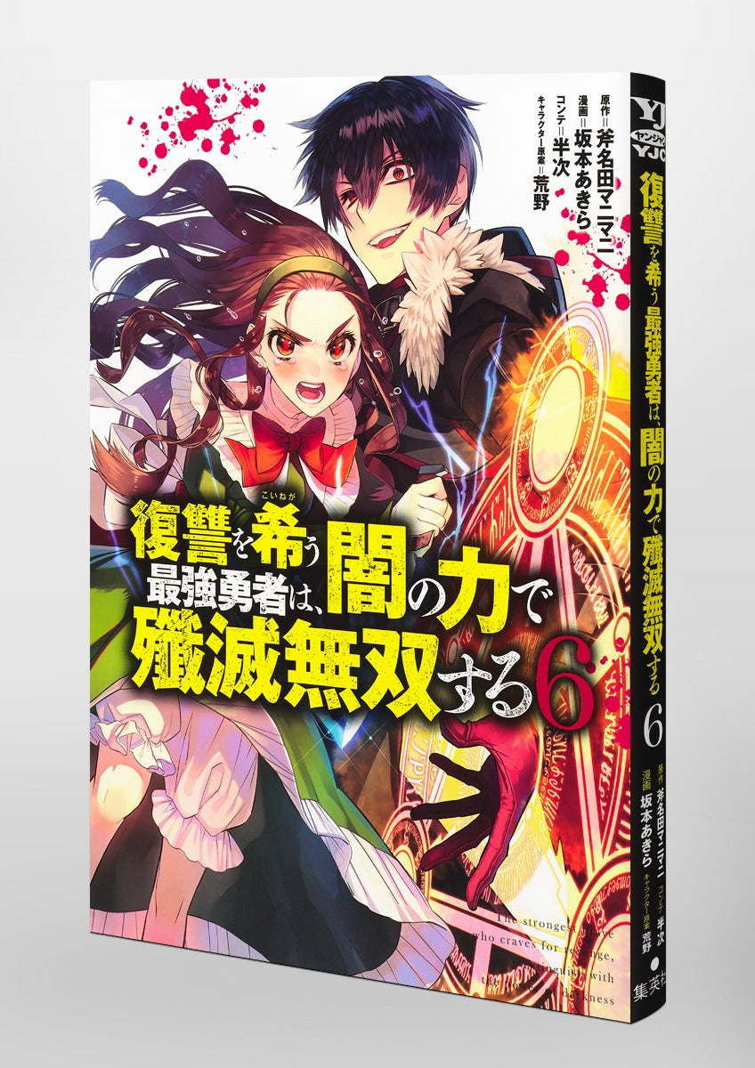 Young Jump Comics The Strongest Brave Who Craves for Revenge, Extinguish With the Power of Darkness Vol. 6 Japanese manga preview page 5