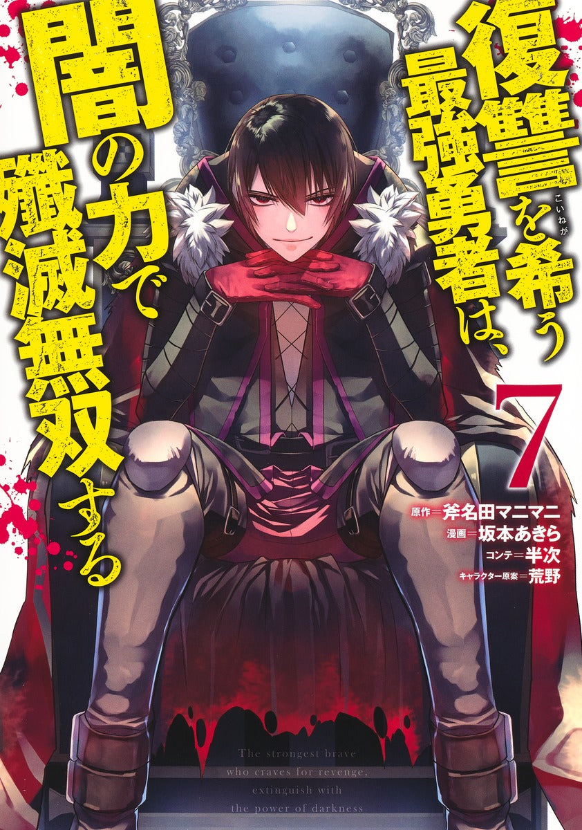 Young Jump Comics The Strongest Brave Who Craves for Revenge, Extinguish With the Power of Darkness Vol. 7 Japanese manga preview page 1