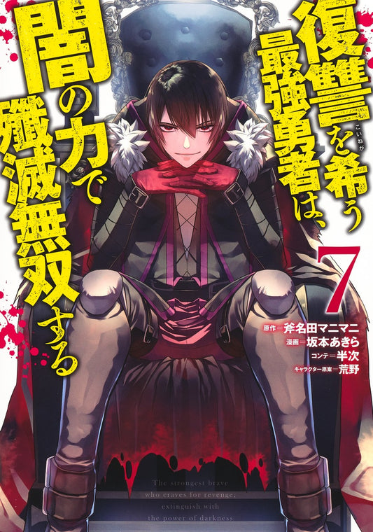Young Jump Comics The Strongest Brave Who Craves for Revenge, Extinguish With the Power of Darkness Vol. 7 Japanese manga preview page 1