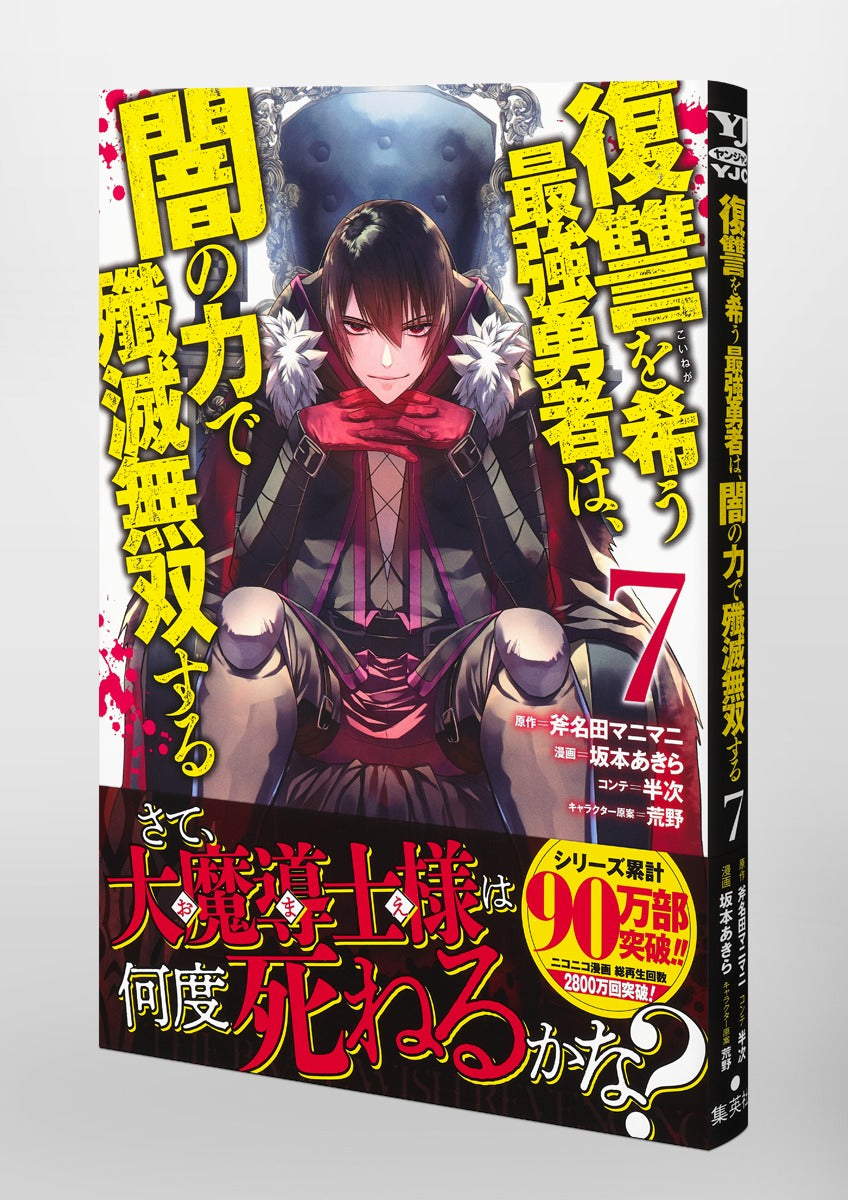 Young Jump Comics The Strongest Brave Who Craves for Revenge, Extinguish With the Power of Darkness Vol. 7 Japanese manga preview page 4