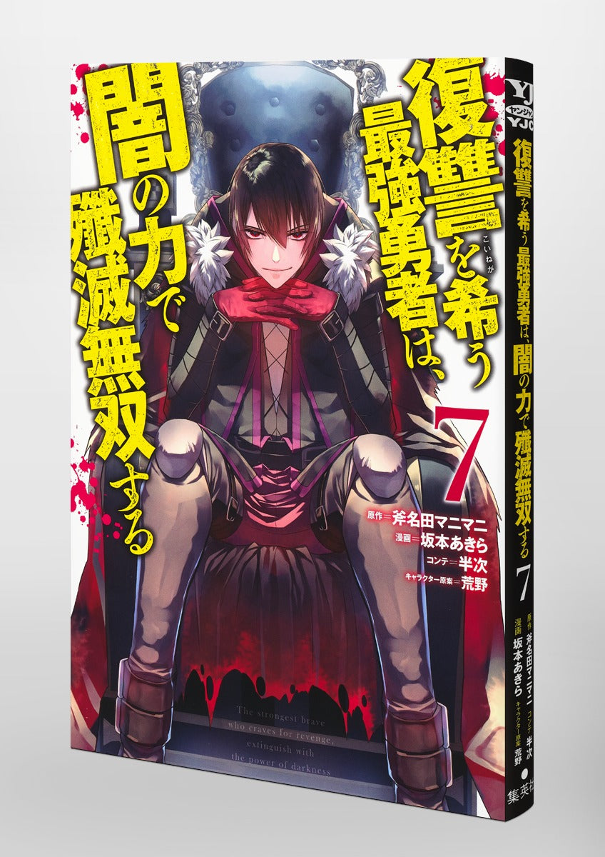 Young Jump Comics The Strongest Brave Who Craves for Revenge, Extinguish With the Power of Darkness Vol. 7 Japanese manga preview page 5