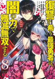Young Jump Comics The Strongest Brave Who Craves for Revenge, Extinguish With the Power of Darkness Vol. 8 Japanese manga preview page 1