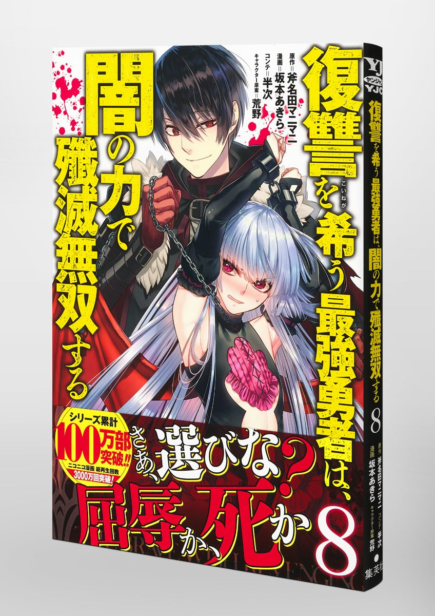Young Jump Comics The Strongest Brave Who Craves for Revenge, Extinguish With the Power of Darkness Vol. 8 Japanese manga preview page 4