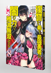Young Jump Comics The Strongest Brave Who Craves for Revenge, Extinguish With the Power of Darkness Vol. 8 Japanese manga preview page 5