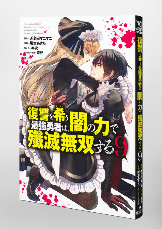 Young Jump Comics The Strongest Brave Who Craves for Revenge, Extinguish With the Power of Darkness Vol. 9 Japanese paperback cover