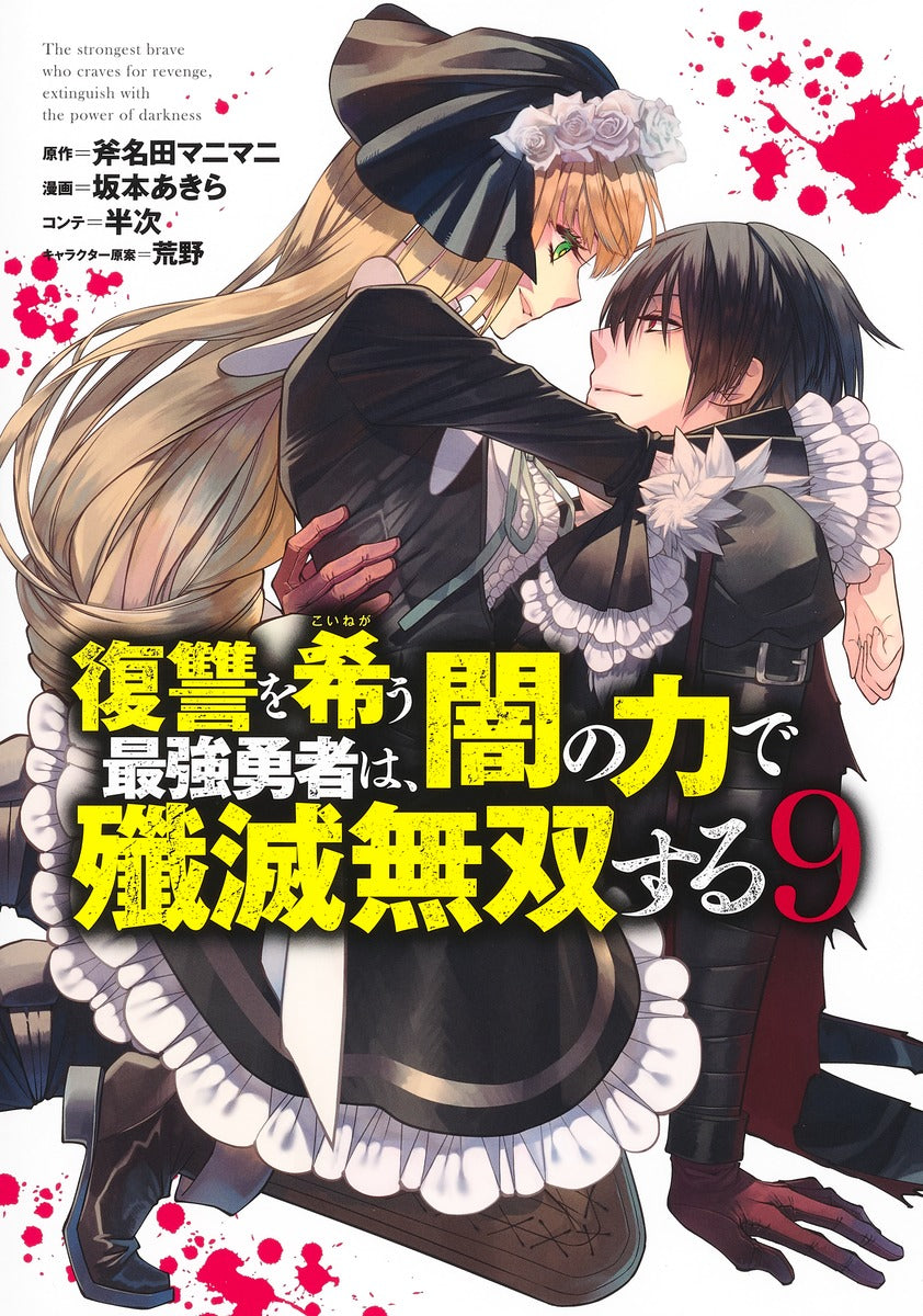 Young Jump Comics The Strongest Brave Who Craves for Revenge, Extinguish With the Power of Darkness Vol. 9 Japanese manga preview page 1