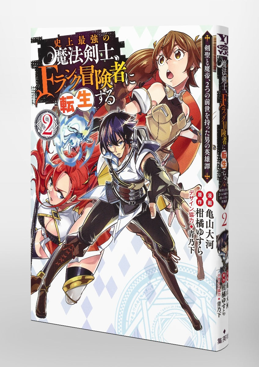 Young Jump Comics The strongest magic swordsman in history is reincarnated as an F-rank adventurer ~A heroic story of a man who had two previous lives, a swordsman and a demon emperor~ Vol. 2 Japanese manga preview page 5