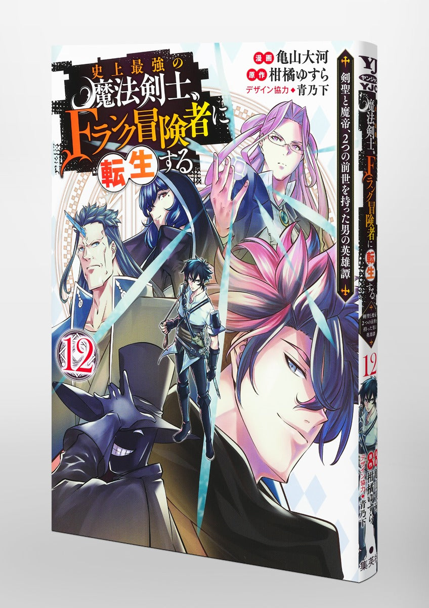 Young Jump Comics The strongest magic swordsman in history is reincarnated as an F-rank adventurer ~A heroic story of a man who had two previous lives, a swordsman and a demon emperor~ Vol. 12 Japanese paperback cover