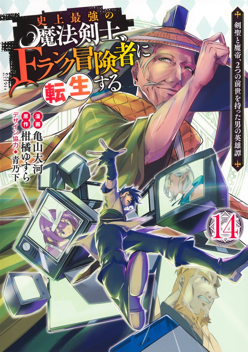 Young Jump Comics The strongest magic swordsman in history is reincarnated as an F-rank adventurer ~A heroic story of a man who had two previous lives, a swordsman and a demon emperor~ Vol. 14 Japanese manga preview page 1