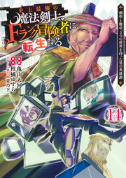 Young Jump Comics The strongest magic swordsman in history is reincarnated as an F-rank adventurer ~A heroic story of a man who had two previous lives, a swordsman and a demon emperor~ Vol. 14 Japanese manga preview page 1