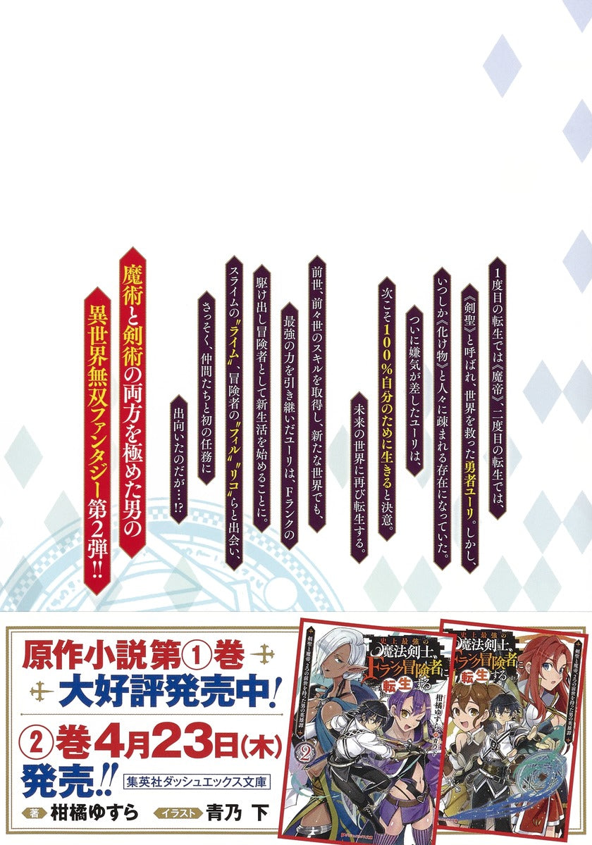 Young Jump Comics The strongest magic swordsman in history is reincarnated as an F-rank adventurer ~A heroic story of a man who had two previous lives, a swordsman and a demon emperor~ Vol. 2 Japanese paperback cover