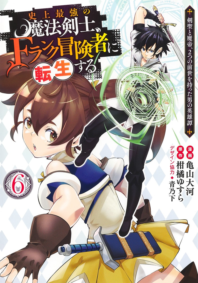Young Jump Comics The strongest magic swordsman in history is reincarnated as an F-rank adventurer ~A heroic story of a man who had two previous lives, a swordsman and a demon emperor~ Vol. 6 Japanese manga preview page 1