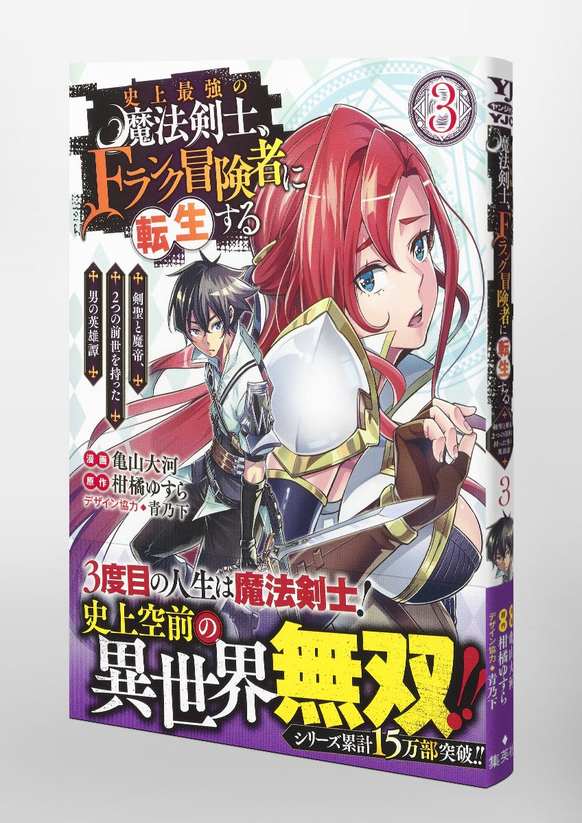 Young Jump Comics The strongest magic swordsman in history is reincarnated as an F-rank adventurer ~A heroic story of a man who had two previous lives, a swordsman and a demon emperor~ Vol. 3 Japanese manga preview page 4