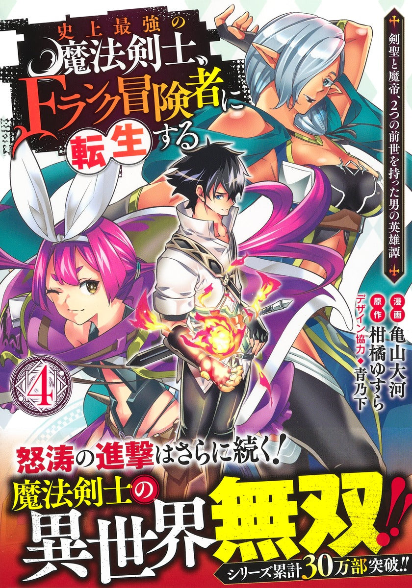 Young Jump Comics The strongest magic swordsman in history is reincarnated as an F-rank adventurer ~A heroic story of a man who had two previous lives, a swordsman and a demon emperor~ Vol. 4 Japanese manga preview page 2