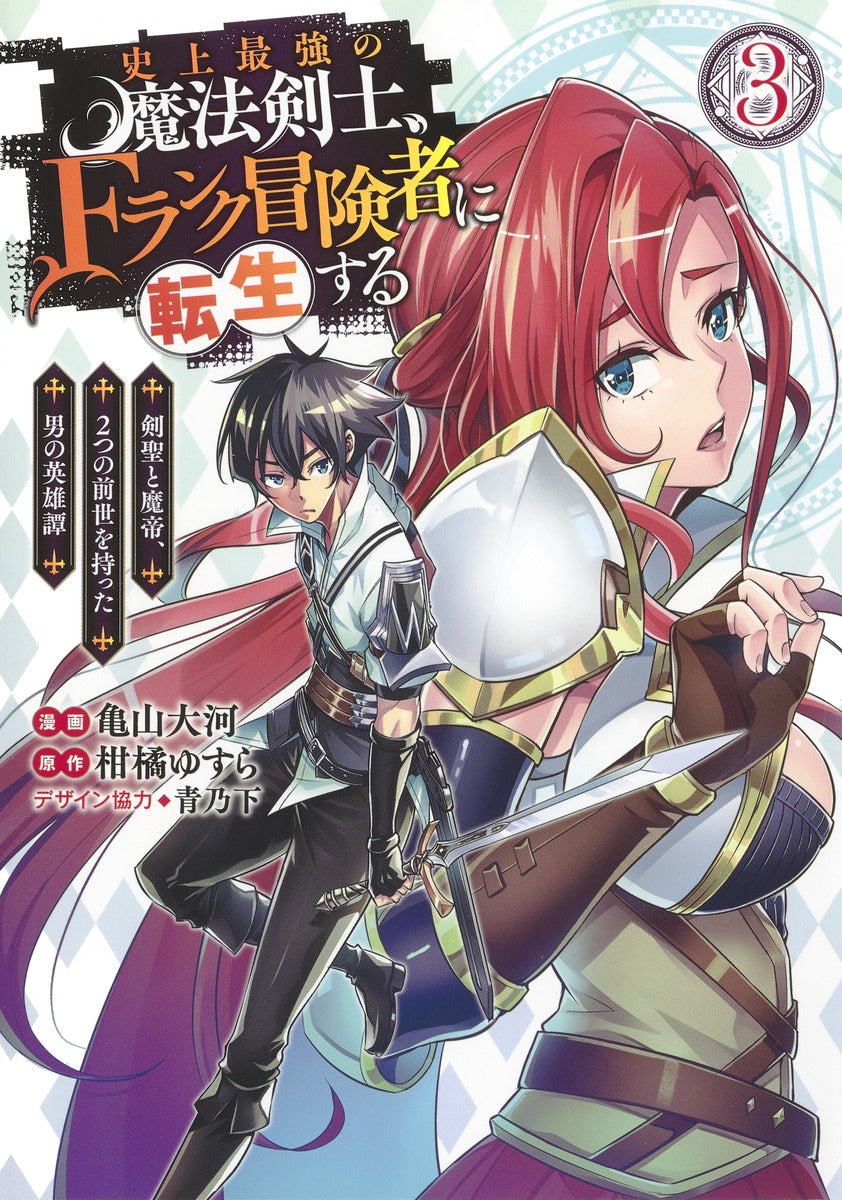 Young Jump Comics The strongest magic swordsman in history is reincarnated as an F-rank adventurer ~A heroic story of a man who had two previous lives, a swordsman and a demon emperor~ Vol. 3 Japanese manga preview page 1