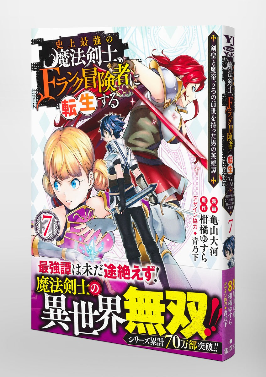 Young Jump Comics The strongest magic swordsman in history is reincarnated as an F-rank adventurer ~A heroic story of a man who had two previous lives, a swordsman and a demon emperor~ Vol. 7 Japanese manga preview page 4