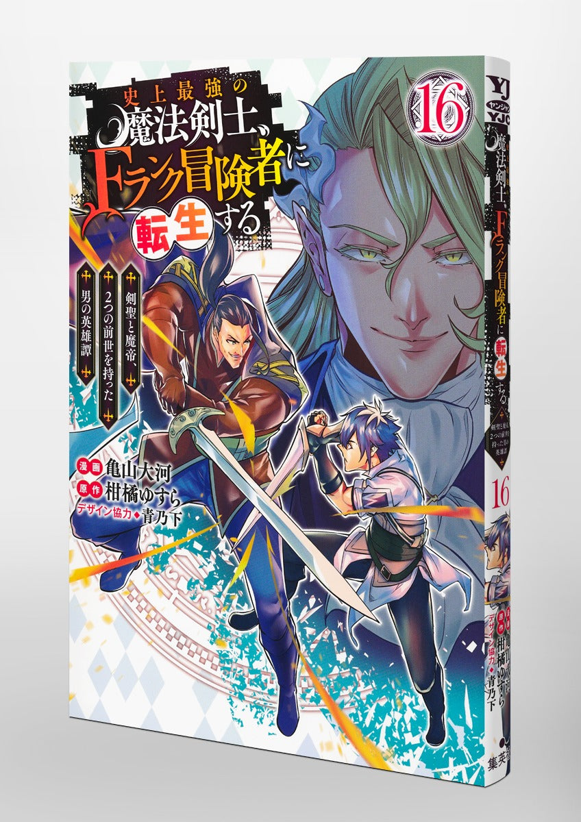 Young Jump Comics The strongest magic swordsman in history is reincarnated as an F-rank adventurer ~A heroic story of a man who had two previous lives, a swordsman and a demon emperor~ Vol. 16 Japanese paperback cover